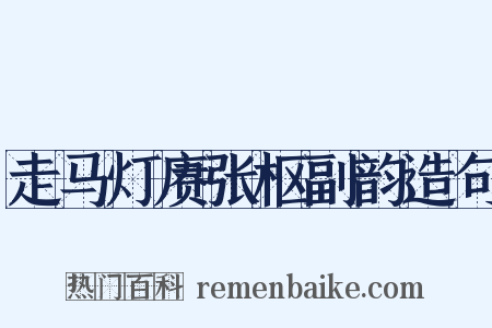 走马灯赓张枢副韵造句是什么意思的图片